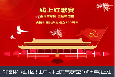 巴音郭楞蒙古自治州和富杯”经开区职工庆祝中国共产党成立100周年线上红歌赛