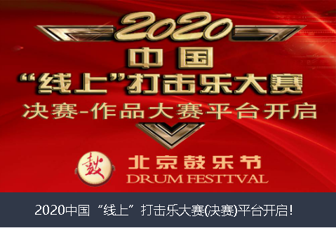 巴音郭楞蒙古自治州2020中国“线上”打击乐大赛(决赛)平台开启！