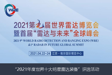 巴音郭楞蒙古自治州2021年度世界十大明星雷达装备”评选活动