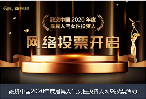 巴音郭楞蒙古自治州融资中国2020年度最具人气女性投资人网络投票活动