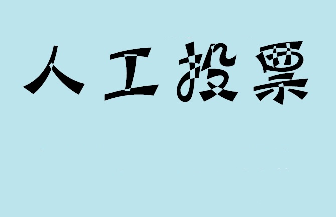 巴音郭楞蒙古自治州如何有效地进行微信拉票？