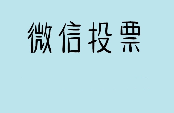 巴音郭楞蒙古自治州微信投票可以找人拉票吗?目前微信人工拉票哪家的速度快